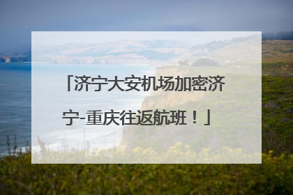 济宁大安机场加密济宁-重庆往返航班！
