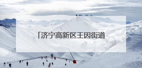 济宁高新区王因街道开展交通安全宣传