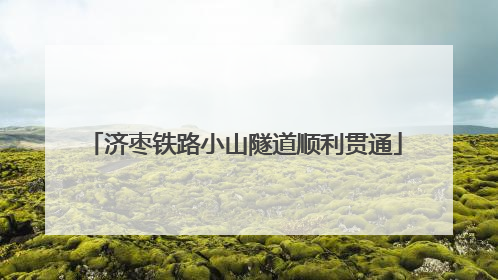 济枣铁路小山隧道顺利贯通