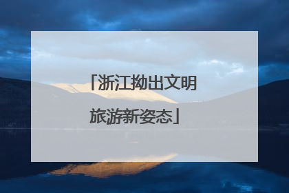 浙江拗出文明旅游新姿态