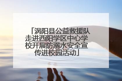 涡阳县公益救援队走进西阳学区中心学校开展防溺水安全宣传进校园活动