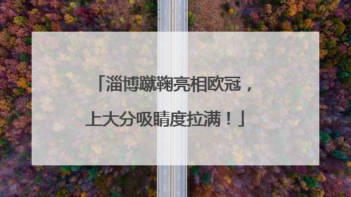 淄博蹴鞠亮相欧冠，上大分吸睛度拉满！
