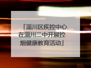 淄川区疾控中心在淄川二中开展控烟健康教育活动