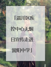 淄川区疾控中心无烟日宣传走进黉阳中学