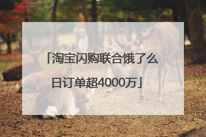 淘宝闪购联合饿了么日订单超4000万
