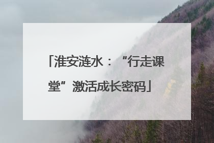 淮安涟水：“行走课堂”激活成长密码