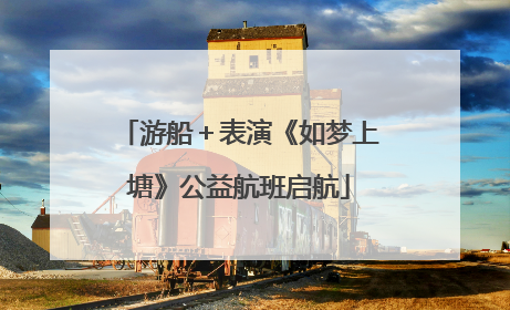 游船＋表演《如梦上塘》公益航班启航