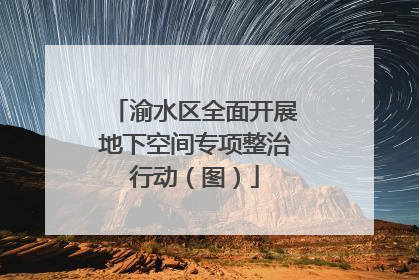 渝水区全面开展地下空间专项整治行动（图）