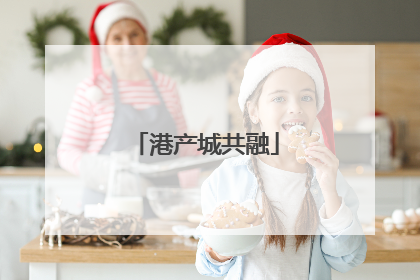港产城共融