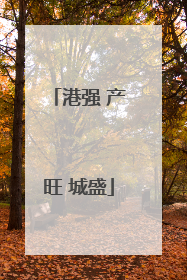港强 产旺 城盛