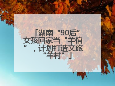 湖南“90后”女孩回家当“羊倌”，计划打造文旅“羊村”