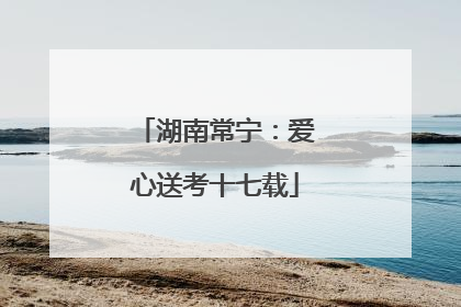湖南常宁：爱心送考十七载