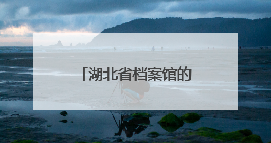 湖北省档案馆的这名党员干部，总献血量超过7个成年人的血量