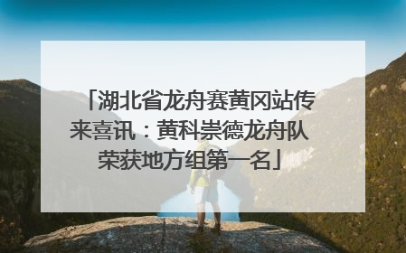 湖北省龙舟赛黄冈站传来喜讯：黄科崇德龙舟队荣获地方组第一名