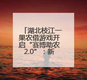 湖北枝江一果农借游戏开启“赛博助农2.0”：新一轮水果来了，胭脂红血桃已预售500单