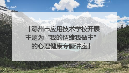 滁州市应用技术学校开展主题为“我的情绪我做主”的心理健康专题讲座