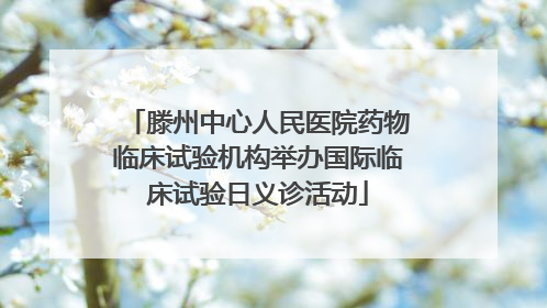 滕州中心人民医院药物临床试验机构举办国际临床试验日义诊活动