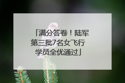 满分答卷！陆军第三批7名女飞行学员全优通过