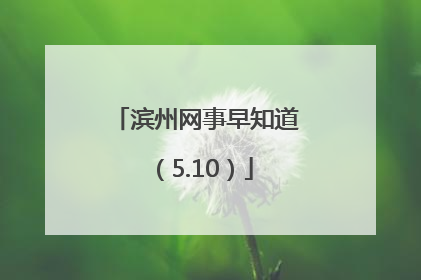 滨州网事早知道（5.10）