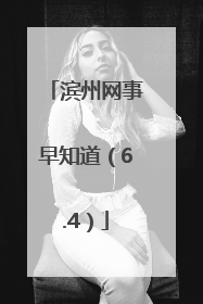 滨州网事早知道（6.4）