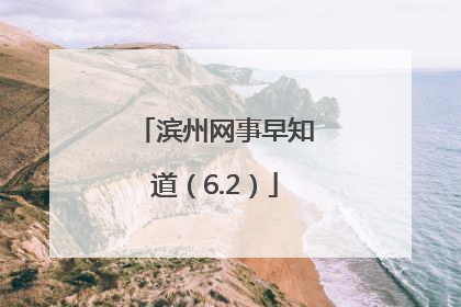 滨州网事早知道（6.2）