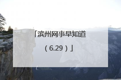 滨州网事早知道（6.29）
