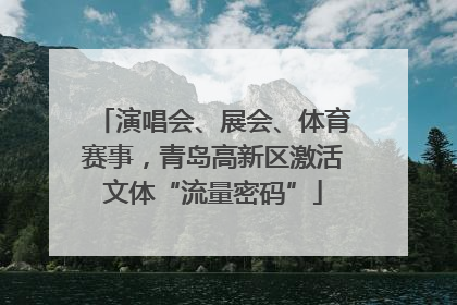 演唱会、展会、体育赛事，青岛高新区激活文体“流量密码”