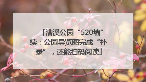 漕溪公园“520墙”续：公园导览图完成“补录”，还能扫码阅读