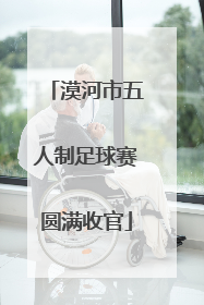 漠河市五人制足球赛圆满收官