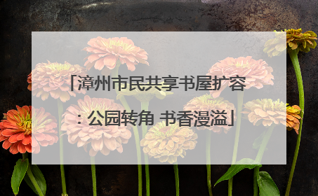 漳州市民共享书屋扩容：公园转角 书香漫溢