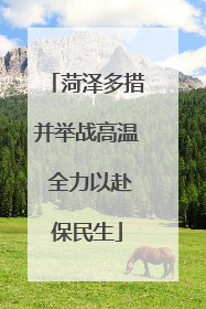 菏泽多措并举战高温 全力以赴保民生