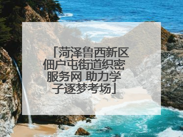 菏泽鲁西新区佃户屯街道织密服务网 助力学子逐梦考场