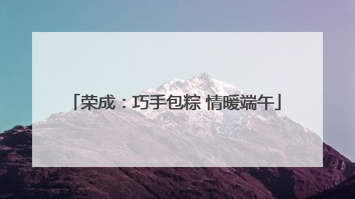 荣成：巧手包粽 情暖端午