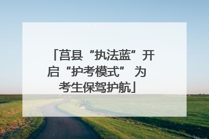 莒县“执法蓝”开启“护考模式” 为考生保驾护航