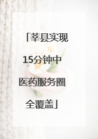 莘县实现15分钟中医药服务圈全覆盖