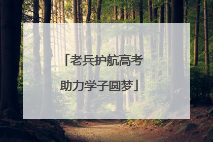 老兵护航高考 助力学子圆梦