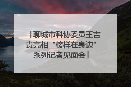 聊城市科协委员王吉贵亮相“榜样在身边”系列记者见面会