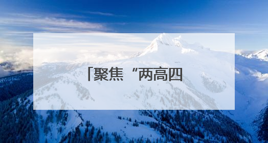 聚焦“两高四着力” 河南谋篇“十五五”
