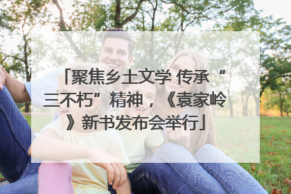 聚焦乡土文学 传承“三不朽”精神，《袁家岭》新书发布会举行