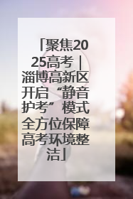 聚焦2025高考｜淄博高新区开启“静音护考”模式全方位保障高考环境整洁