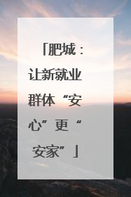 肥城：让新就业群体“安心”更“安家”