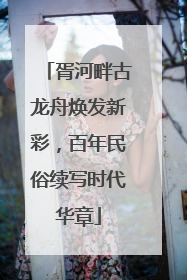 胥河畔古龙舟焕发新彩，百年民俗续写时代华章
