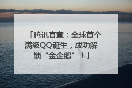 腾讯官宣：全球首个满级QQ诞生，成功解锁“金企鹅”！