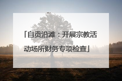自贡沿滩：开展宗教活动场所财务专项检查