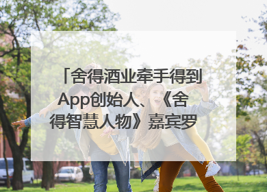 舍得酒业牵手得到App创始人、《舍得智慧人物》嘉宾罗振宇对话高考学子，创新IP营销赋能升学宴市场