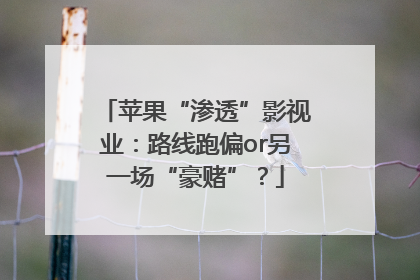 苹果“渗透”影视业：路线跑偏or另一场“豪赌”？
