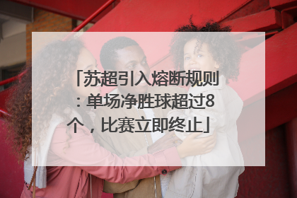 苏超引入熔断规则：单场净胜球超过8个，比赛立即终止