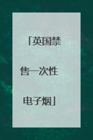 英国禁售一次性电子烟