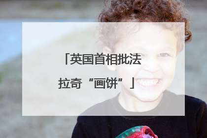 英国首相批法拉奇“画饼”
