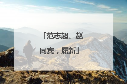范志超、赵同宾，履新